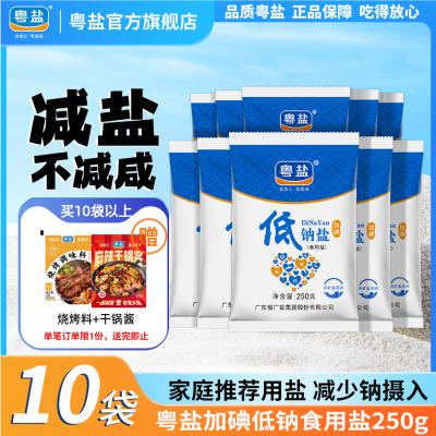 粤盐加碘低钠盐250g*10袋食用盐调味料盐巴家用食盐低钠食用盐